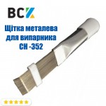 Щітка металева для випарника CH -352