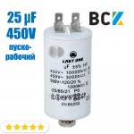 Конденсатор пусковий циліндричний 25µF 450VAC CBB60 Ø45×70mm Last One