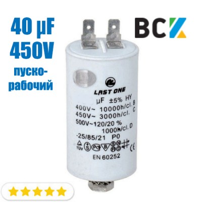 Конденсатор пусковий циліндричний 40µF 450VAC CBB60 Ø45x95mm SKL CAP533UN