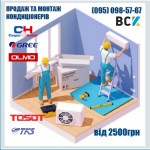Установка і монтаж кондиціонера (0)