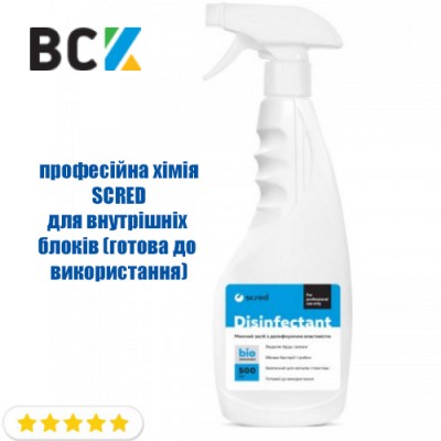 Засіб хімія для чистки мийки кондиціонера DISINFECTANT SCRED 500мл (ready to use - готов до використання) для внутрішніх блоків Засіб хімія для чистки мийки кондиціонера DISINFECTANT SCRED 500мл (ready to use - готов до використання) для внутрішніх блоків