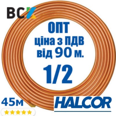 Труба мідна 1/2 12.70x0.81 Halcor Греція бухта 50м ціна від 100м для монтажу кондиціонерів опт