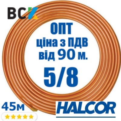 Труба мідна 5/8 15.88x0.89 Halcor Греція бухта 50м ціна від 100м для монтажу кондиціонерів опт