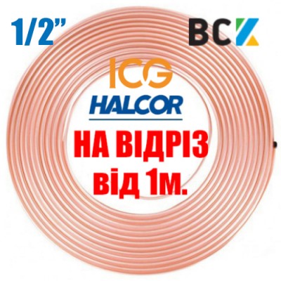 Труба мідна м'яка 1/2" 12.7x0.81 Halcor Греція ICG Узбекістан Hailiang Китай GD Cooper Мексика ЗЦМ Україна від метра