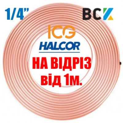 Труба мiдна м'яка 1/4" (6.35x0.76) Halcor Греція ICG Узбекістан Hailiang Китай GD Cooper Мексика ЗЦМ Україна від метра на відріз