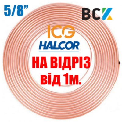 Труба мідна м'яка 5/8" 15.88x0.89 Halcor Греція ICG Узбекістан Hailiang Китай GD Cooper Мексика ЗЦМ Україна від метру