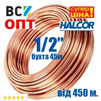 Труба мідна 1/2 12.70x0.81 Halcor Греція бухта 50м ціна ОПТ від 400м 2 упаковок для кондиционерів