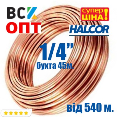 Труба мідна 1/4 "6.35x0.76 Halcor Греція бухта 50м ціна ОПТ від 400м 2 упаковки для кондиционерів