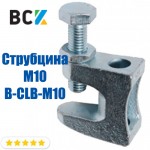 Струбцина монтажна M10 B-CLB-M10 оцинкована клема для безсварочного монтажу та кріплення шпильок до швелеру під вентиляцію