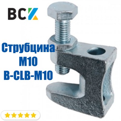Струбцина монтажна M10 B-CLB-M10 оцинкована клема для безсварочного монтажу та кріплення шпильок до швелеру під вентиляцію Струбцина монтажна M10 B-CLB-M10 оцинкована клема для безсварочного монтажу та кріплення шпильок до швелеру під вентиляцію