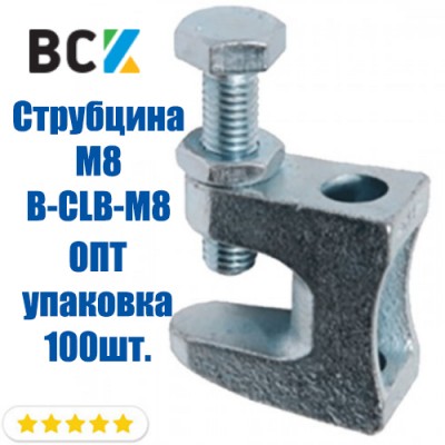 Струбцина монтажна M8 B-CLB-M8 оцинкована клема для безсварочного монтажу та кріплення шпильок до швелеру під вентиляцію Струбцина монтажна M8 B-CLB-M8 оцинкована клема для безсварочного монтажу та кріплення шпильок до швелеру під вентиляцію