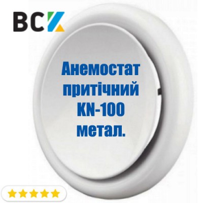 Анемостат притічний KN-100 з монтажним фланцем для вентиляції і кондиціонування d 100мм метал Анемостат притічний KN-100 з монтажним фланцем для вентиляції і кондиціонування d 100мм метал