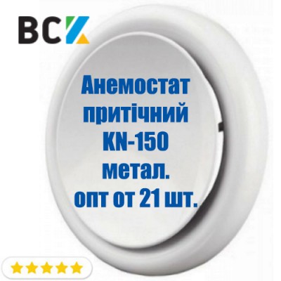 Анемостат притічний KN-150 з монтажним фланцем для вентиляції і кондиціонування d 150мм метал опт Анемостат притічний KN-150 з монтажним фланцем для вентиляції і кондиціонування d 150мм метал опт