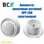 Анемостат універсальний припливно-витяжної анемостат КРР-200 пластиковий для вентиляції і кондиціонування d 200мм