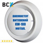 Анемостат витяжний KW-100 з мотажним фланцем для вентиляції і кондиціонування d 100мм метал