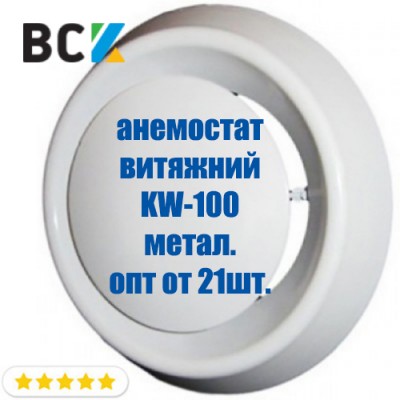 Анемостат витяжний KW-100 з мотажним фланцем для вентиляції і кондиціонування d 100мм метал опт Анемостат витяжний KW-100 з мотажним фланцем для вентиляції і кондиціонування d 100мм метал опт