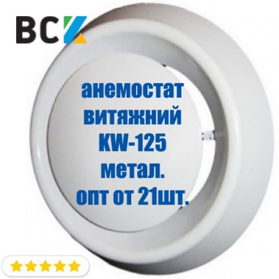 Анемостат витяжний KW-125 з мотажним фланцем для вентиляції і кондиціонування d 125мм метал опт