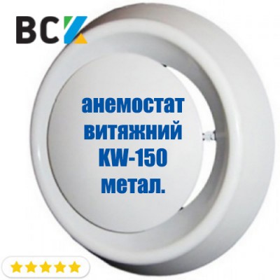 Анемостат витяжний KW-150 з мотажним фланцем для вентиляції і кондиціонування d 150мм метал Анемостат витяжний KW-150 з мотажним фланцем для вентиляції і кондиціонування d 150мм метал