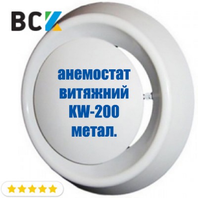 Анемостат витяжний KW-200 з мотажним фланцем для вентиляції і кондиціонування d 200мм метал Анемостат витяжний KW-200 з мотажним фланцем для вентиляції і кондиціонування d 200мм метал