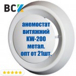 Анемостат витяжний KW-200 з мотажним фланцем для вентиляції і кондиціонування d 200мм метал опт
