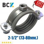 Хомут для труб 2-1/2" 73-80мм. для кріплення опалення водопостачання каналізації вентиляції кондиціювання 