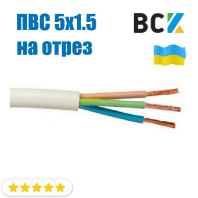 Провід кабель ПВС 5x1.5 ГОСТ ціна на відріз від 1м для підключення при монтажі та установках кондиціонера Провід кабель ПВС 5x1.5 ГОСТ ціна на відріз від 1м для підключення при монтажі та установках кондиціонера